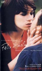 画像: フェリックスとローラ 【VHS】 2000年 パトリス・ルコント シャルロット・ゲンズブール、フィリップ・トレトン、アラン・バシュン