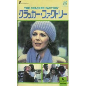 画像: クラッカー・ファクトリー 【VHS】 バート・ブリンカーロフ 1979年 ナタリー・ウッド ジュリエット・ミルズ