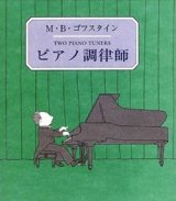 画像: 『ピアノ調律師』 著：M.B.ゴフスタイン 訳：末盛千枝子 すえもりブックス 初版