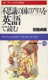 画像: 『「不思議の国のアリス」を英語で読む』　著：別宮貞徳　絶版