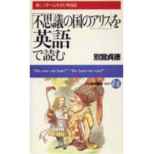 画像: 『「不思議の国のアリス」を英語で読む』　著：別宮貞徳　絶版