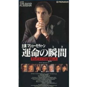 画像: 運命の瞬間（とき） そしてエイズは蔓延した 【VHS】 ロジャー・スポティスウッド 1993年 マシュー・モディーン リチャード・ギア アラン・アルダ