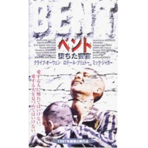 画像: ベント 堕ちた饗宴 【VHS】 1997年 ショーン・マサイアス クライヴ・オーウェン ロテール・ブリュトー ミック・ジャガー 音楽：フィリップ・グラス 