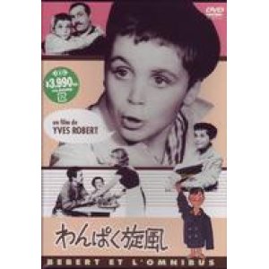 画像: わんぱく旋風 【DVD】 新品 イヴ・ロベール 1962年 プチ・ジュビス ジャック・イジュラン ミシェル・セロー