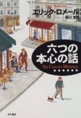 画像: 『六つの本心の話』 著：エリック・ロメール 訳：細川晋 早川書房 初版