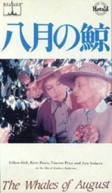 画像: 八月の鯨 【VHS】 1987年 リンゼイ・アンダーソン リリアン・ギッシュ ベティ・デイヴィス