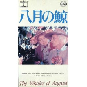 画像: 八月の鯨 【VHS】 1987年 リンゼイ・アンダーソン リリアン・ギッシュ ベティ・デイヴィス