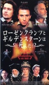 画像: ローゼンクランツとギルデンスターンは死んだ 【VHS】 トム・ストッパード 1990年 ゲイリー・オールドマン ティム・ロス リチャード・ドレイファス