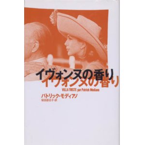 画像: 『イヴォンヌの香り』 著：パトリック・モディアノ 訳：柴田 都志子 集英社