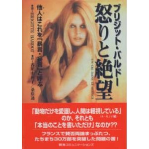 画像: 『ブリジット・バルドー 怒りと絶望 －他人はこれを「暴言・妄言」と呼ぶ 』 訳：香川由利子/桑原透　初版本 絶版