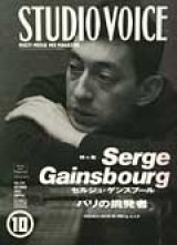 画像: 『STUDIO VOICE：スタジオ・ボイス VOL.214 - 特集：セルジュ・ゲンスブール パリの挑戦者』
