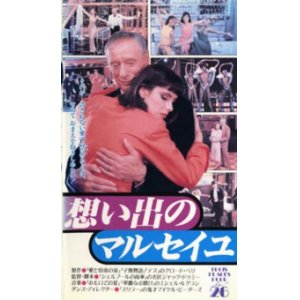 画像: 想い出のマルセイユ 【VHS】 ジャック・ドゥミ 1988年 イヴ・モンタン マチルダ・メイ 音楽：ミシェル・ルグラン