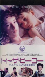 画像: トト・ザ・ヒーロー 【VHS】 1991年 ジャコ・ヴァン・ドルマル、ミシェル・ブーケ、ミレイユ・ペリエ、サンドリーヌ・ブランク ベルギー映画