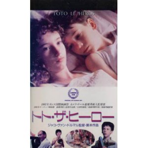 画像: トト・ザ・ヒーロー 【VHS】 1991年 ジャコ・ヴァン・ドルマル、ミシェル・ブーケ、ミレイユ・ペリエ、サンドリーヌ・ブランク ベルギー映画