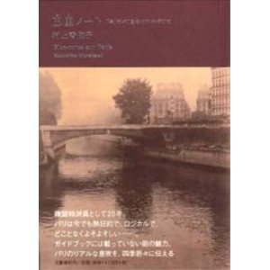 画像: 『巴里ノート 「今」のパリをみつめつづけて』 著：村上香住子　初版