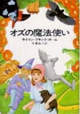 画像: 『オズの魔法使い』 著：ライマン・フランク・ボーム 訳：佐藤高子 早川書房