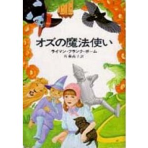 画像: 『オズの魔法使い』 著：ライマン・フランク・ボーム 訳：佐藤高子 早川書房