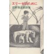 『エリーゼのために 忌野清志郎詩集』 著：忌野清志郎　初版