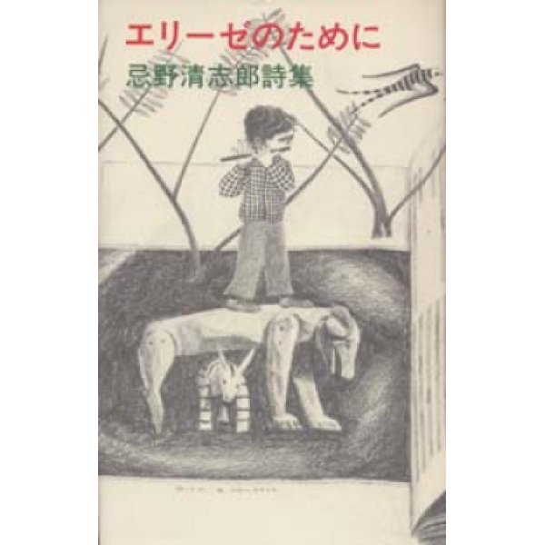 『エリーゼのために 忌野清志郎詩集』 著：忌野清志郎　初版