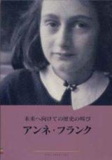 画像: 『アンネ・フランク展　未来へ向けての歴史の叫び 』 著：アンネ・フランク　絶版