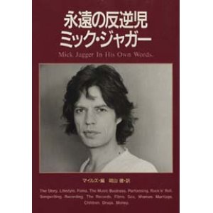 画像: 『永遠の反逆児 ミック・ジャガー』 著：マイルズ 訳：岡山徹　初版  絶版文庫