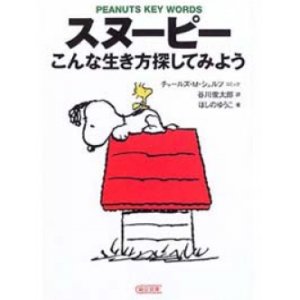 画像: 『スヌーピー こんな生き方探してみよう』 コミック：チャールズ・M. シュルツ 訳：谷川俊太郎 著：ほしのゆうこ 初版 朝日文庫