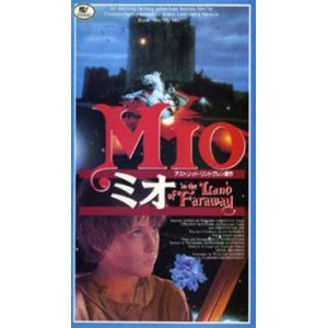 画像: ミオ 【VHS】 ウラディミール・グラマティコフ 1987年 ニコラス・ピッカード クリスチャン・ベイル スザンナ・ヨーク 原作：アストリッド・リンドグレーン スウェーデン映画