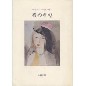 画像: 『夜の手帖 マリー・ローランサン詩文集』 著：マリー・ローランサン 訳：大島辰雄 六興出版