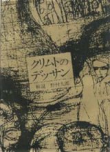 画像: 『クリムトのデッサン』 解説：野村太郎 岩崎美術社 絶版