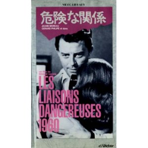 画像: 危険な関係 【VHS】  ロジェ・ヴァディム 1959年 ジェラール・フィリップ ジャンヌ・モロー アネット・ヴァディム 原作：ド・ラクロ