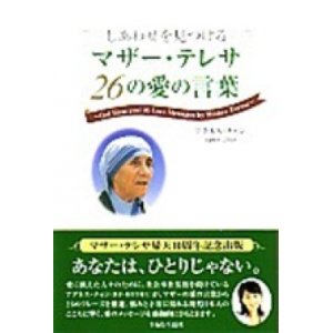 画像: 『しあわせを見つける マザー・テレサ 26の愛の言葉』 著：アグネス・チャン 主婦と生活社 初版