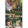 キャメロット・ガーデンの少女 【VHS】 1997年 ジョン・ダイガン ミーシャ・バートン サム・ロックウェル キャスリーン・クインラン