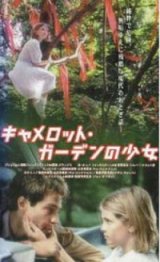 画像: キャメロット・ガーデンの少女 【VHS】 1997年 ジョン・ダイガン ミーシャ・バートン サム・ロックウェル キャスリーン・クインラン