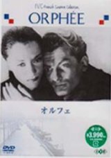 画像: オルフェ 【DVD】新品 1949年　ジャン・コクトー ジャン・マレー マリア・カザレス