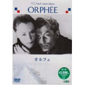 画像: オルフェ 【DVD】新品 1949年　ジャン・コクトー ジャン・マレー マリア・カザレス