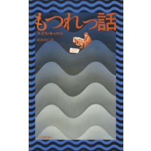 画像: 『もつれっ話』 著：ルイス・キャロル 訳：柳瀬尚紀　れんが書房新社 1977年初版 絶版