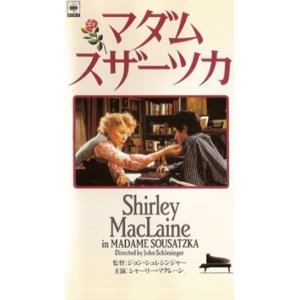 画像: マダム・スザーツカ 【VHS】 ジョン・シュレシンジャー 1988年 シャーリー・マクレーン ナヴィーン・チャウドリー ツイッギー 原作：バーニス・ルーベンス