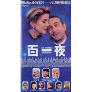 画像: 百一夜 【VHS】 アニエス・ヴァルダ 1994年 ミシェル・ピコリ マルチェロ・マストロヤンニ ジュリー・ガイエ マチュー・ドゥミ 他豪華キャスト！