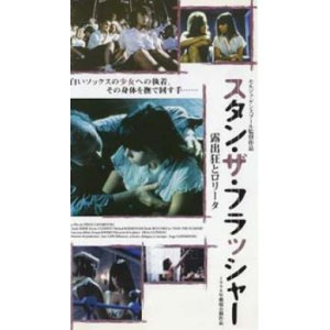 画像: スタン・ザ・フラッシャー 【VHS】 セルジュ・ゲンスブール 1987年 クロード・ベリ エロディ・ブシェーズ リシャール・ボーランジェ