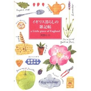 画像: 『イギリス暮らしの雑記帖』 著：河田ヒロ　初版