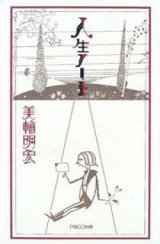 画像: 『人生ノート』 著：美輪明宏　挿画：初山滋