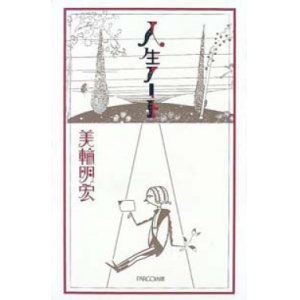 画像: 『人生ノート』 著：美輪明宏　挿画：初山滋