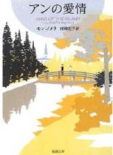 画像: 『アンの愛情』 著：ルーシー・モード モンゴメリ 訳：村岡花子 改訂版文庫