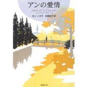 画像: 『アンの愛情』 著：ルーシー・モード モンゴメリ 訳：村岡花子 改訂版文庫