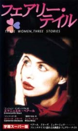 画像: フェアリー・テイル 【VHS】 1996年 エズマエル・フェローク カトリーヌ・ドヌーヴ、ミュウ＝ミュウ、エマニュエル・ベアール