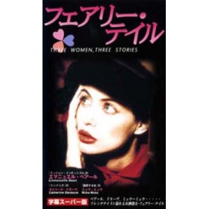 画像: フェアリー・テイル 【VHS】 1996年 エズマエル・フェローク カトリーヌ・ドヌーヴ、ミュウ＝ミュウ、エマニュエル・ベアール