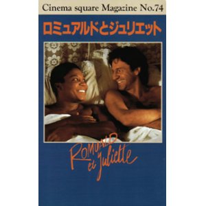 画像: ロミュアルドとジュリエット 【映画パンフレット】 コリーヌ・セロー 1989年 シネマスクエア