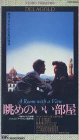 画像: 眺めのいい部屋 【VHS】 ジェームズ・アイヴォリー 1987年 ヘレナ・ボナム＝カーター ジュリアン・サンズ マギー・スミス