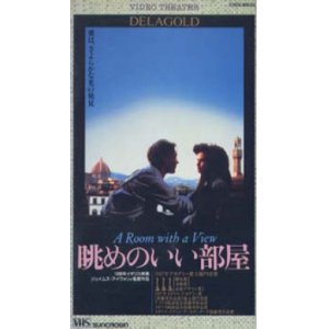 画像: 眺めのいい部屋 【VHS】 ジェームズ・アイヴォリー 1987年 ヘレナ・ボナム＝カーター ジュリアン・サンズ マギー・スミス