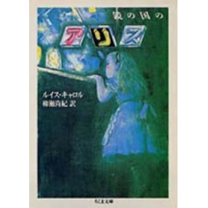 画像: 『鏡の国のアリス』 著：ルイス・キャロル 訳：柳瀬尚紀　ちくま文庫 絶版